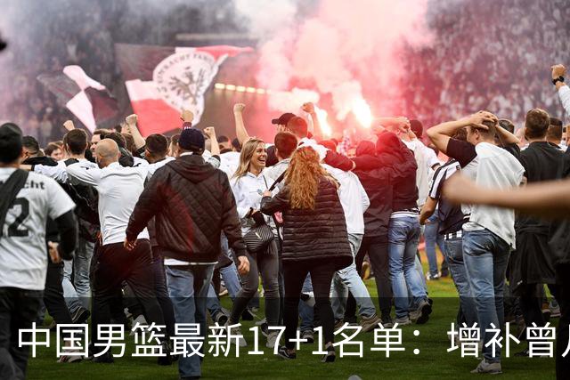 中国男篮最新17+1名单：增补曾凡博贺希宁王浩然 杨瀚森8日报到