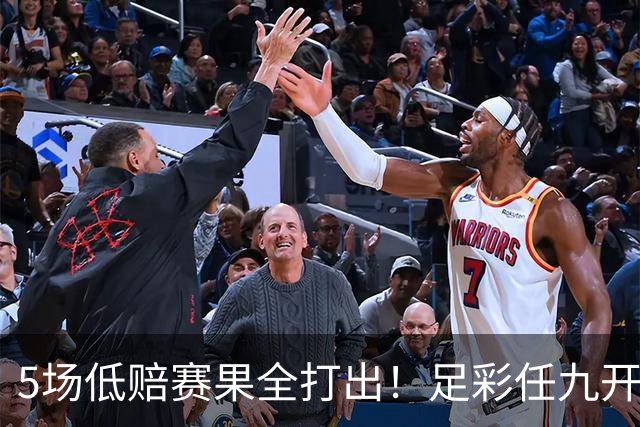 5场低赔赛果全打出！足彩任九开22187注561元