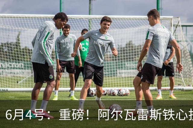 6月4号：重磅！阿尔瓦雷斯铁心投巴萨，1亿天价报价却遭西甲财政‘紧箍咒’锁死？